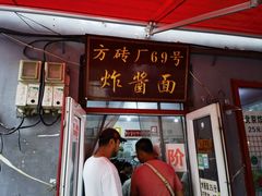 -方砖厂69号炸酱面(方砖厂胡同店)
