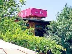 门面-那家山城(樱桃园店)