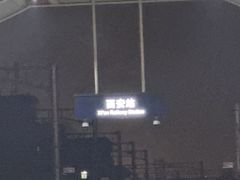 -西安大雁塔科技大学地铁站亚朵酒店