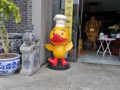 门面-前门烤鸭(江东中路店)