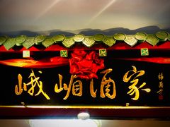 门面-峨嵋酒家(王府井店)
