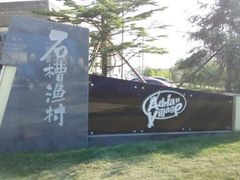 -石槽海滨浴场