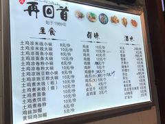 菜单-再回首鸡肉米线(人民路一店)