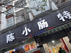 -陈小肠自助火盆烧烤(海门渔村美食街店)