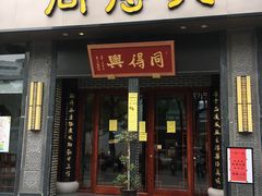 门面-同得兴面馆.苏式面.三虾面(园区店)
