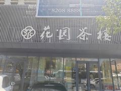 -花园茶楼(兴城西路店)