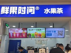 -鲜果时间(中北永旺店)