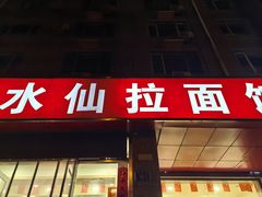 -水仙拉面(水仙街店)
