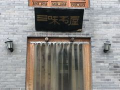 -三味书屋(复兴门内大街店)
