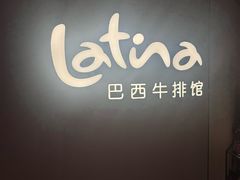 -拉蒂娜·巴西牛排馆 Latina·Brazilian Steakhouse(王府井喜悦店)