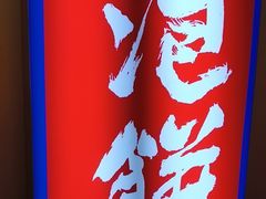 -涿派·炝锅鱼(涿州店)