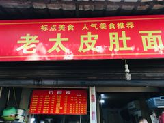 门面-老太皮肚面