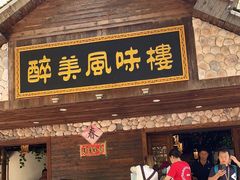 门面-醉美风味楼