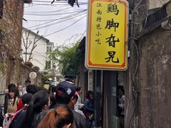 -鸡脚旮旯平江路店