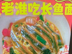 -飨府.老淮面馆.自营(清河路店)