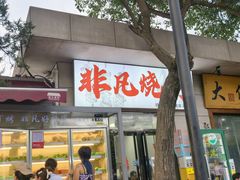 -非凡烧烤(历史博物馆店)
