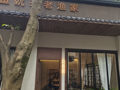 -老渔家鲜鱼轩(南浦横街店)