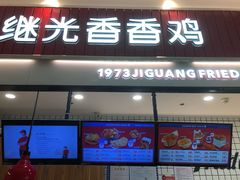 门面-1973继光香香鸡(大东方百货店)