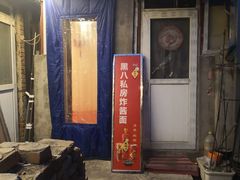 -黑八私房老北京炸酱面