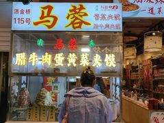 -老马家马蓉蛋菜夹馍·腊牛肉夹馍(回民街店)