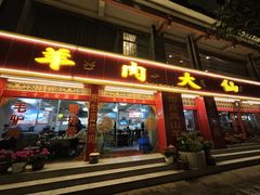 -羊肉大仙(金凯广场店)