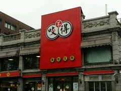 -咬不得高祖生煎·简餐(高银街店)