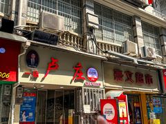 -卢庄(江汉路店)