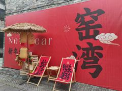 -窑湾古镇