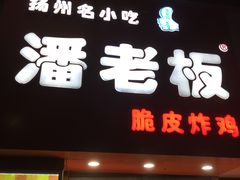 门面-潘老板炸鸡(河西万达店)