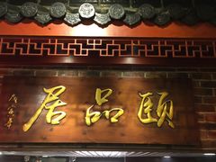 门面-颐品居涮肉(乌鲁木齐中路店)