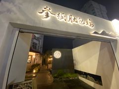 -汤宴·参须肚包鸡(南京路店)