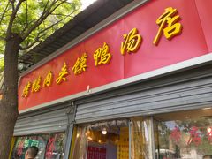 -烤鸭肉夹馍鸭汤店