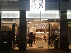 门面-奈雪的茶(观前街店)