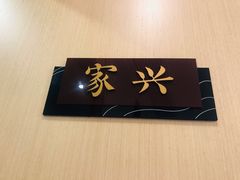 -兔爸私家小厨(新北万达店)