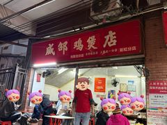 -威邵鸡煲(西华路总店)