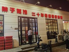 -胖子菜馆(隆昌路店)