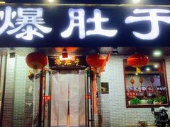 -爆肚于(赵公口桥店)