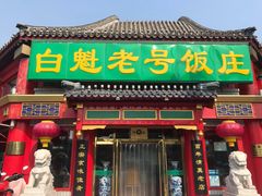 门面-白魁老号饭庄(交道口店)