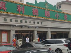 门面-清真利德顺小老饭庄(复兴路店)