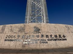-沈阳植物园