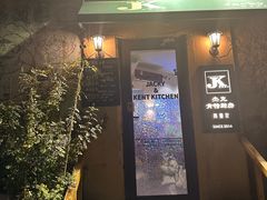 -杰克·肯特厨房西餐厅
