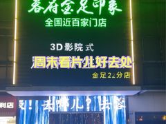 -蓉府金足印象(草市街22分店)