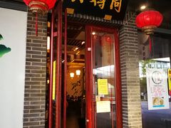 门面-同得兴面馆.苏式面.三虾面(园区店)