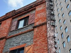 -八号桥艺术空间1908粮仓