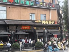 -川西坝子火锅(清江东路3.0直营店)