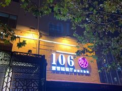 门面-106餐厅(山水文园店)
