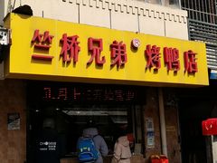 -竺桥兄弟烤鸭(总店)