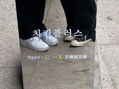 -chicken plus韩国炸鸡(城阳店)