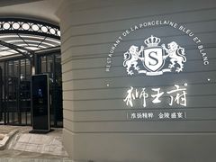 -狮王府淮扬菜(万象城店)