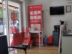 -安湃声助听器(密云店)